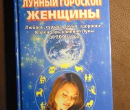 Лунный гороскоп женщины. Шарамон ш. , багински б. ,перевод с немецкого е. Захарова