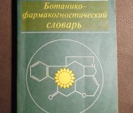 Ботанико - фармакогностический словарь. Справочное пособие. К. Ф. Блинова.