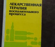 Лекарственная терапия воспалительного процесса