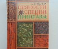 Пряности, специи, приправы. Иванова о. В. . Соленск, русич, 1999 г 624 стр