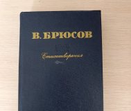 Книга. В. Брюсов стихотворения. 