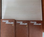 Книги. Елизар мальцев. Собрание сочинений. 