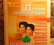 Полная энциклопедия. Искусство исцеления кожи. Юлия дрибноход,спб. :ид весь, 2000