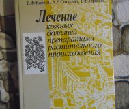 Лечение кожных болезней препаратами растительного происхождения: справочник