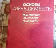 Книга основы менеджмента. М. Х. Мескон, м. Альберт, ф. Хедоури, москва,«дело»,1992 г