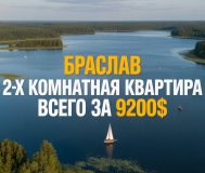 Купить квартиру в браславе витебской области. Продам 2-х комнатную квартиру (час