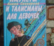 Амулеты и талисманы для девочек. Снегирева алена, 400 стр. , 2000 год