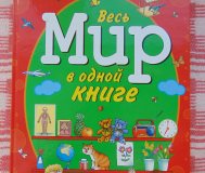 Весь мир в одной книге, запесочная e. А. , 2009.