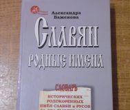 Славян родные имена. Словарь исторических родокоренных имен славян и русов