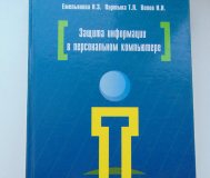 Защита информации в персональном компьютере
