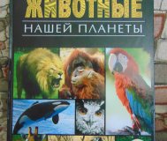 Животные нашей планеты