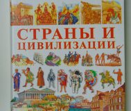 Страны и цивилизации. Детская энциклопедия