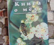 Мед и медолечение. Синяков алексей федорович. 2000 год, 454 стр. ,