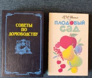 Книги. Советы по домоводству. И Плодовый сад. 