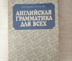 Книга. Английская грамматика для всех.