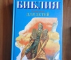 Книги. Библия для детей.