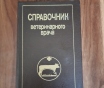 Книга. Справочник ветеринарного врача.
