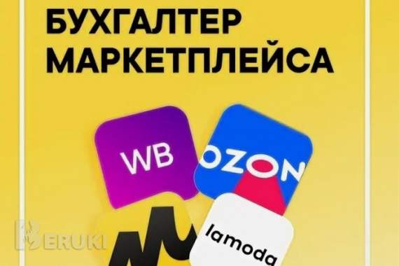 Курс бухгалтерский учет на маркетплейс в гомеле