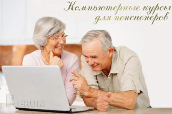 Компьютерные курсы для пенсионеров