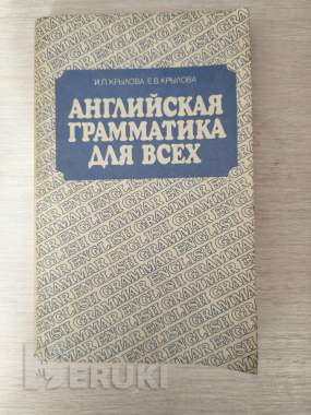 Книга. Английская грамматика для всех. 0