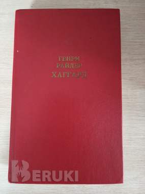 Книга. Генри райдер. « хаггард ». Романы. 0