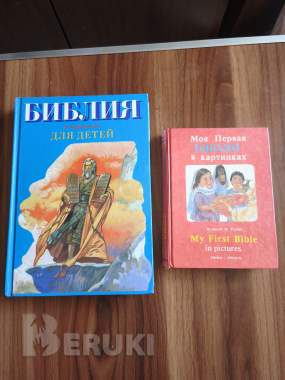 Книги. Библия для детей. 0