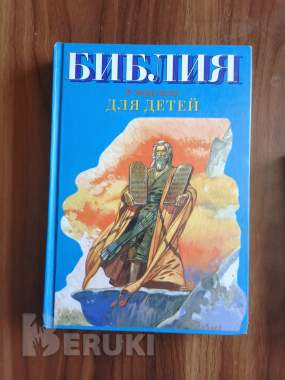 Книги. Библия для детей. 1