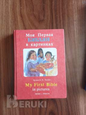 Книги. Библия для детей. 5
