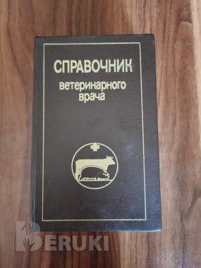 Книга. Справочник ветеринарного врача. 0