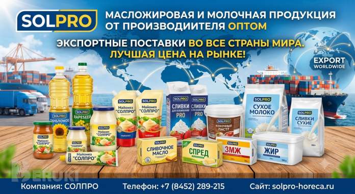 Масложировая и молочная продукция солпро - экспортные поставки