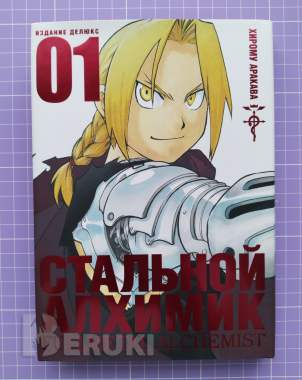 Манга стальной алхимик 1 книга