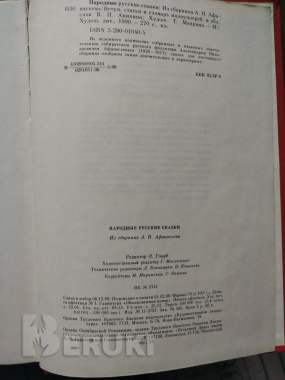 Народные русские сказки. Сборник а. Н. Афанасьева 5