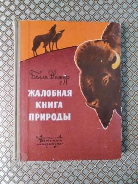 Жалобная книга природы. Белла дижур.