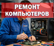 Ремонт компьютеров и ноутбуков в полоцке и новополоцке