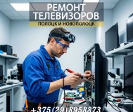 Ремонт телевизоров в новополоцке и полоцке