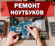 Ремонт ноутбуков в полоцке