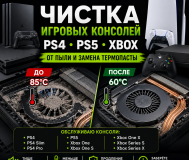 Чистка ps5, ps4 от пыли и замена термопасты