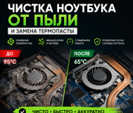Чистка ноутбука от пыли и замена термопасты