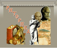 Репетитор по риторике (мастерство выступлений, дискуссий и переговоров)