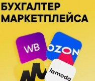 Курс бухгалтерский учет на маркетплейс в гомеле