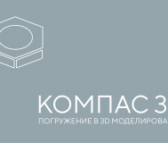 Курсы по программе компас
