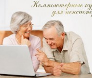 Компьютерные курсы для пенсионеров