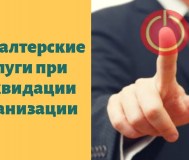 Бухуслуги при ликвидации: законно и без штрафов