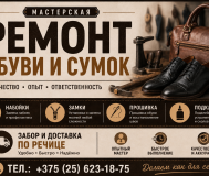 Ремонт обуви и сумок в речице