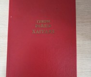 Книга. Генри райдер. « хаггард ». Романы.