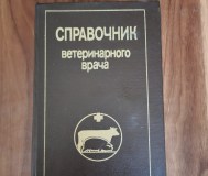 Книга. Справочник ветеринарного врача.