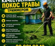 Качественный покос травы триммером. Быстро,чисто,недорого.