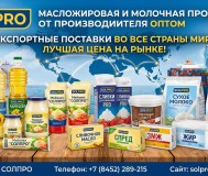 Масложировая и молочная продукция солпро - экспортные поставки