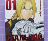 Манга стальной алхимик 1 книга