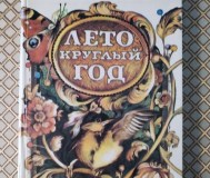 В. Лукша. Лето круглый год.